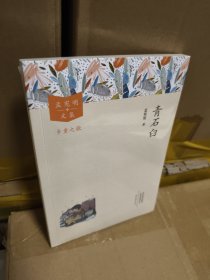 B 孟宪明文集.乡童之歌-青石臼