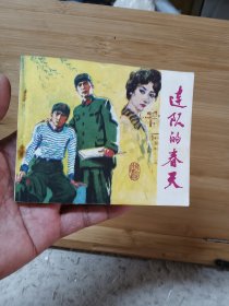 连环画：连队的春天