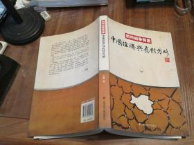 货币战争背景：中国经济与应对方略
