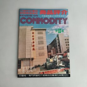 商品评介 1990年第12期