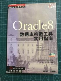 ORACLE8数据库构造工具实用指南