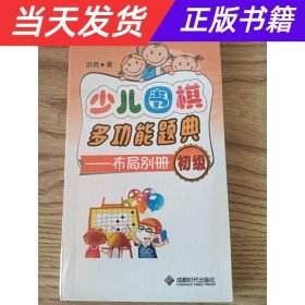 【当天发货】少儿围棋多功能题典.布局别册（初级）