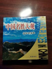 中国名胜大观
文化古迹卷、自然风光卷两册合售