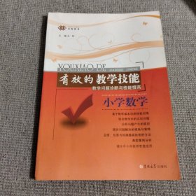 有效的教学技能 教学问题诊断与技能提高 小学数学