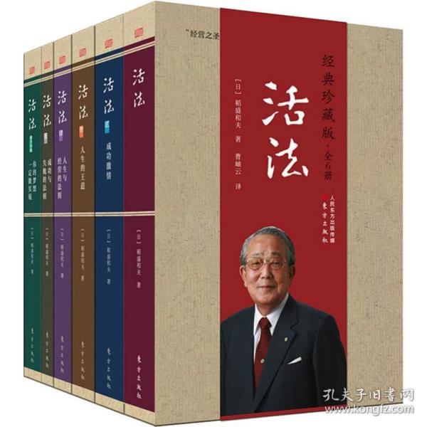全新 活法 经典珍藏版(6册)