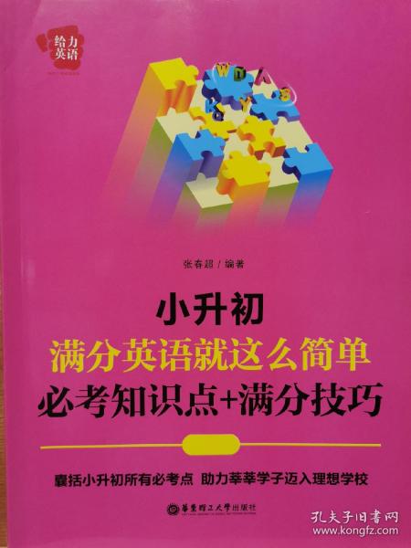 给力英语：小升初满分英语就这么简单：必考知识点+满分技巧