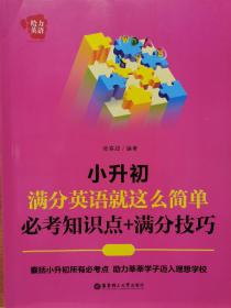 给力英语：小升初满分英语就这么简单：必考知识点+满分技巧