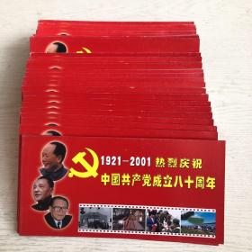 1921-2001热烈庆祝中国共产党成立八十周年（邮资明信片）60分邮资10张，本式28本合售