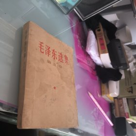 毛泽东选集第五卷