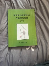 神经肌肉康复技术在临床的应用