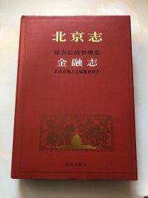 北京志 综合经济管理卷 金融志