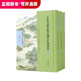 （全3册）王状元集百家注编年杜陵诗史