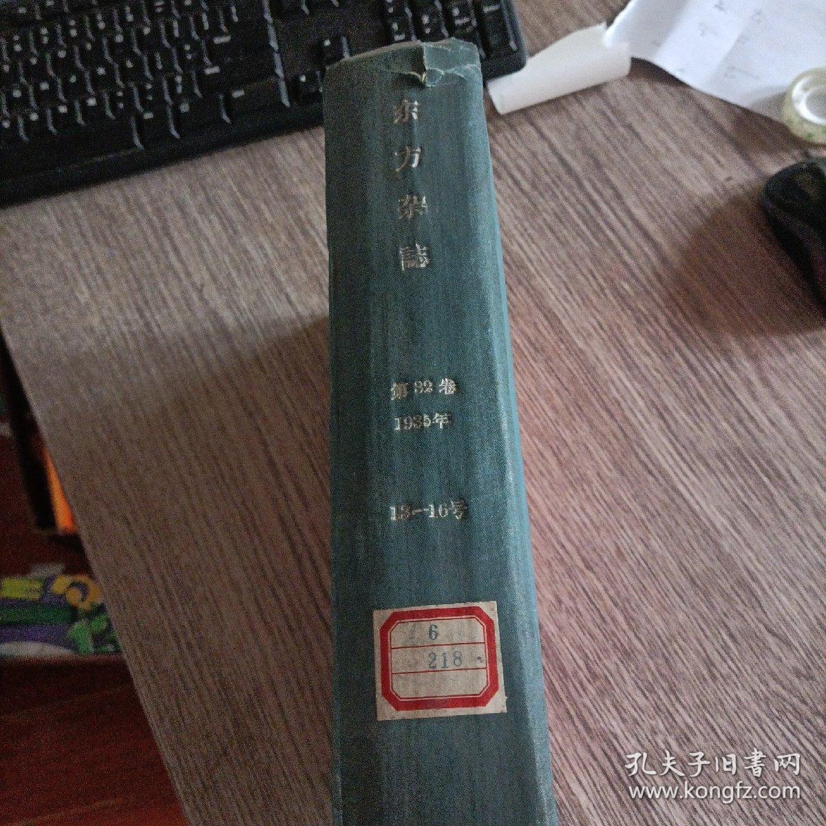 《东方杂志》1935年13--16号合订本（保真，14期没有封面，实物拍照，品相自定）