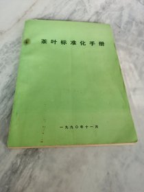 茶叶标准化手册