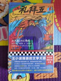 礼拜五（全新未拆封）：太平洋上的灵薄狱（王小波推崇的文学大师！我们都在自己的人生孤岛上，建立完整自足的精神世界。精装珍藏版！）