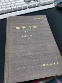 现代物理学丛书 量子力学卷I