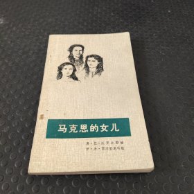 马克思的女儿