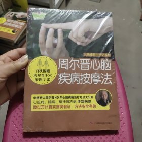 周尔晋心脑疾病按摩法