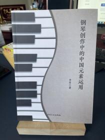 钢琴创作中的中国元素运用