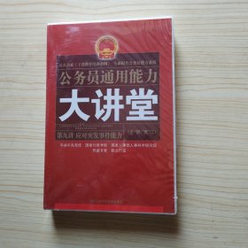 公务员通用能力大讲堂 第九讲 应对突发事件能力