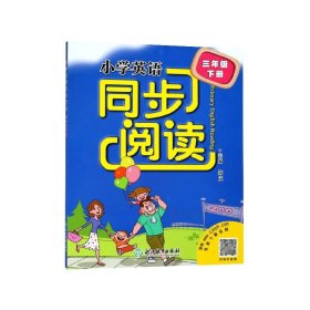 New小学英语同步阅读 三年级下册