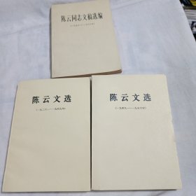 陈云文选：1926-1949、1949-1956+陈云同志文稿选编 3册合售