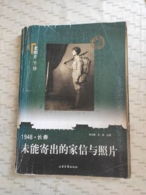 1948·长春：未能寄出的家信与照片