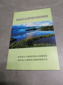 神农架大九湖湿地常见植物图册