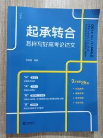 起承转合 怎样写好高考论述文