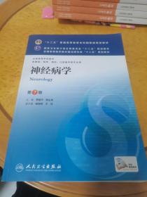 神经病学(第7版) 贾建平/本科临床/十二五普通高等教育本科国家级规划教材