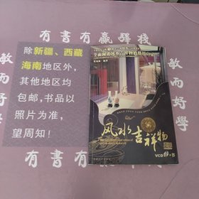 风水吉祥物宜忌（无碟）