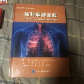 胸科麻醉实践