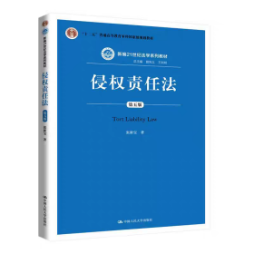 二手正版侵权责任法第五版 张新宝 中国人民大学出版社