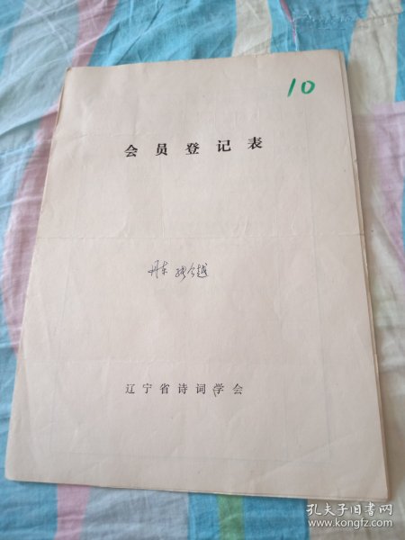 辽宁省诗词学会会员登记表【张今越】含手写作品七律咏梅，重返丹东