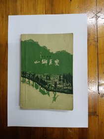 山乡巨变 1958年一版一印