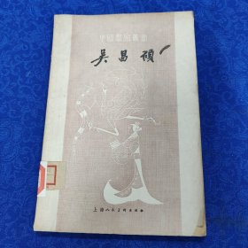 中国画家丛书《吴昌硕》