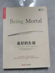 最好的告别：关于衰老与死亡，你必须知道的常识