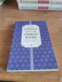 影梅庵忆语 浮生六记 香畹楼忆语 秋灯琐忆 正版保证