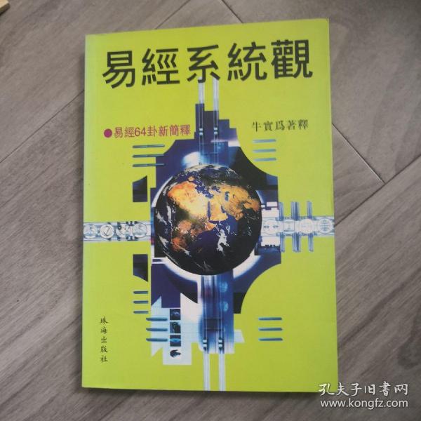 易经系统观:易经64卦新简释