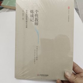 大夏书系·个性教师炼成记：百年名校新型师生关系