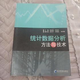 统计数据分析方法与技术