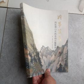 绘事箴言：周抡园山水画法画论暨教学