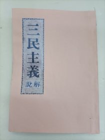 三民主义解说 (封面影印)