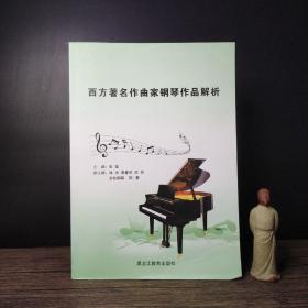 西方著名作曲家钢琴作品解析