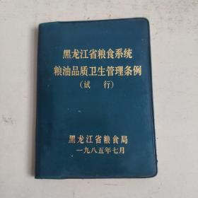 黑龙江省粮食系统粮油品质卫生管理条例 试行