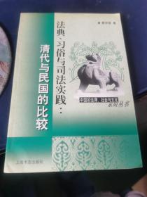 法典、习俗与司法实践：清代与民国的比较