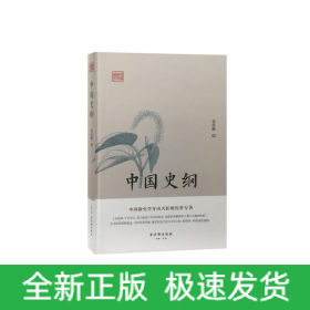 中国史纲