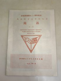 西南联大北京校友会简讯第十二期（庆祝西南联大55周年校庆）