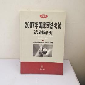 2007年国家司法考试试题解析