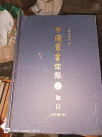 中国丛书综录 （16开精装全三册）不是32开小本的哦